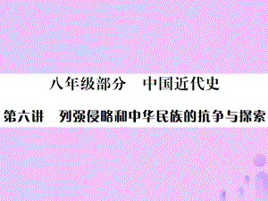 （全國通用）中考歷史 基礎(chǔ)復(fù)習(xí) 八年級部分 中國近代史 第六講 列強侵略和中華民族的抗爭與探索課件