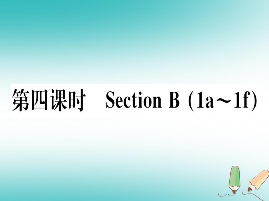 （黃岡專用）八年級(jí)英語(yǔ)上冊(cè) Unit 9 Can you come to my party（第4課時(shí)）課件 （新）人教新目標(biāo)_第1頁(yè)