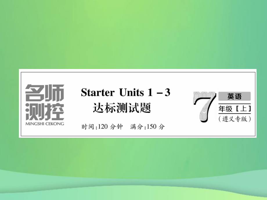 （遵義專）七年級英語上冊 Starter Unit 13達標測試卷習題課件 （新）人教新目標_第1頁