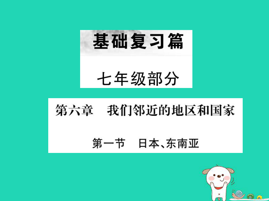 （全國(guó)通用）中考地理 七年級(jí)部分 第6章 我們鄰近的地區(qū)和國(guó)家復(fù)習(xí)課件1_第1頁(yè)