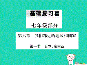 （全國(guó)通用）中考地理 七年級(jí)部分 第6章 我們鄰近的地區(qū)和國(guó)家復(fù)習(xí)課件1