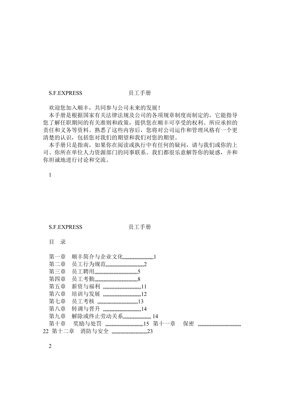 順豐員工手冊_第1頁