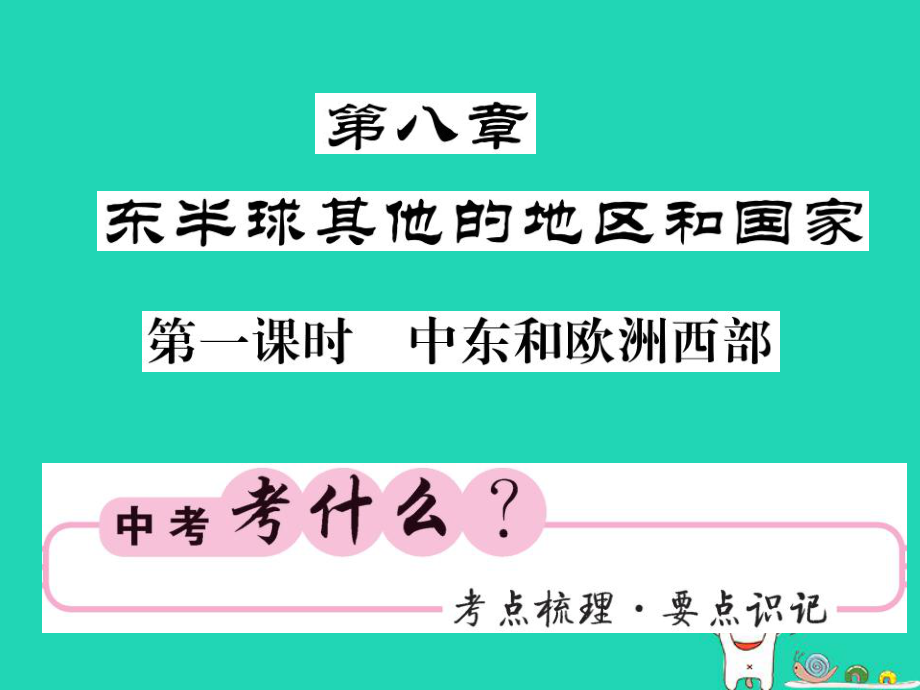 （人教通用）中考地理一轮复习 七下 第八章 东半球其他的国家和地区（第1课时 中东和欧洲西部）知识梳理课件_第1页