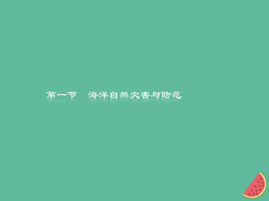 （通用）高中地理 第六章 人类与海洋协调发展 6.1 海洋自然灾害与防范课件 新人教选修2_第1页