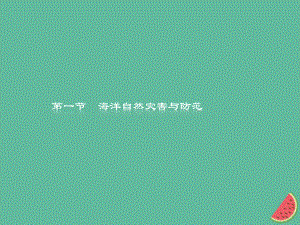 （通用）高中地理 第六章 人類(lèi)與海洋協(xié)調(diào)發(fā)展 6.1 海洋自然災(zāi)害與防范課件 新人教選修2