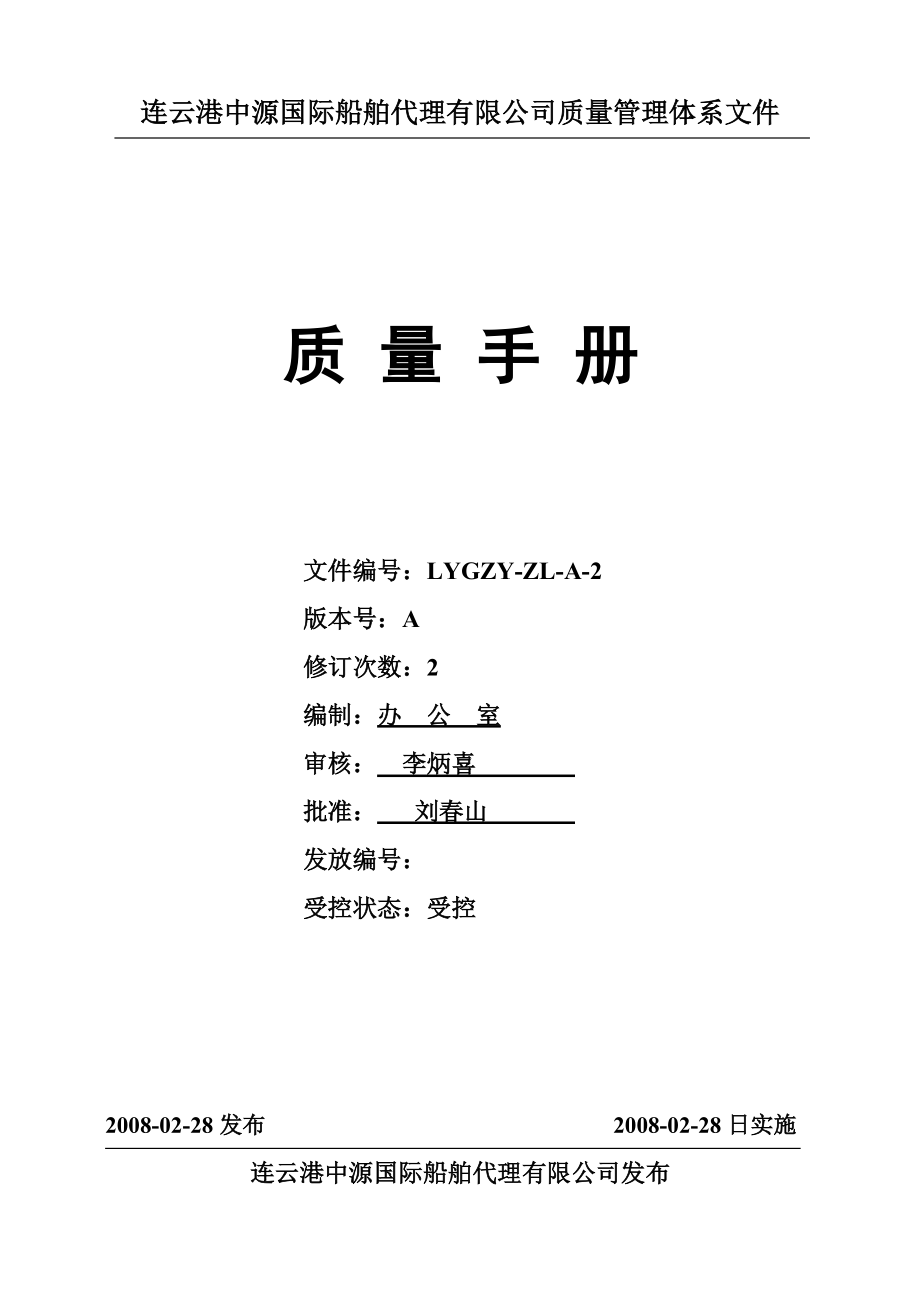 [文學研究]連云港中源國際船舶代理有限公司質(zhì)量管理體系文件_第1頁