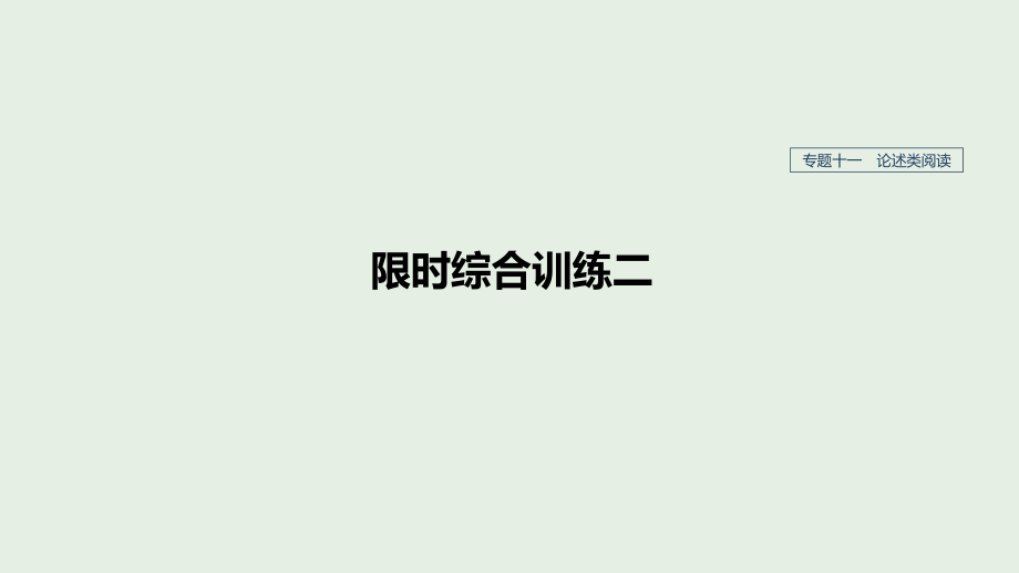 （人教通用）高考语文新增分大一轮复习专题十一论述类阅读限时综合训练二课件_第1页