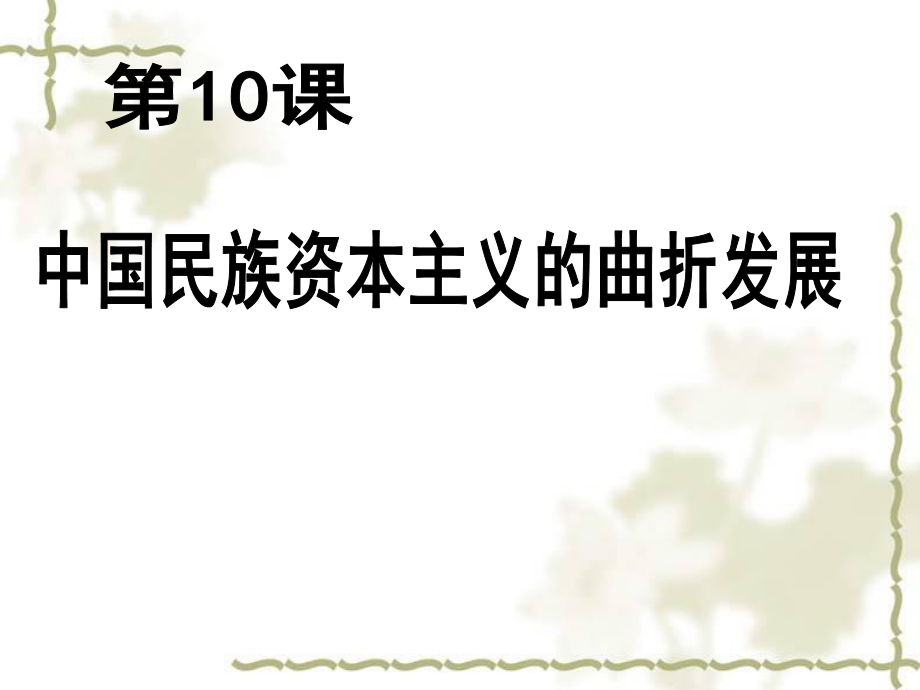 第10課 近代中國民族資本主義的曲折發(fā)展 課件 (共27張PPT) (1)_第1頁