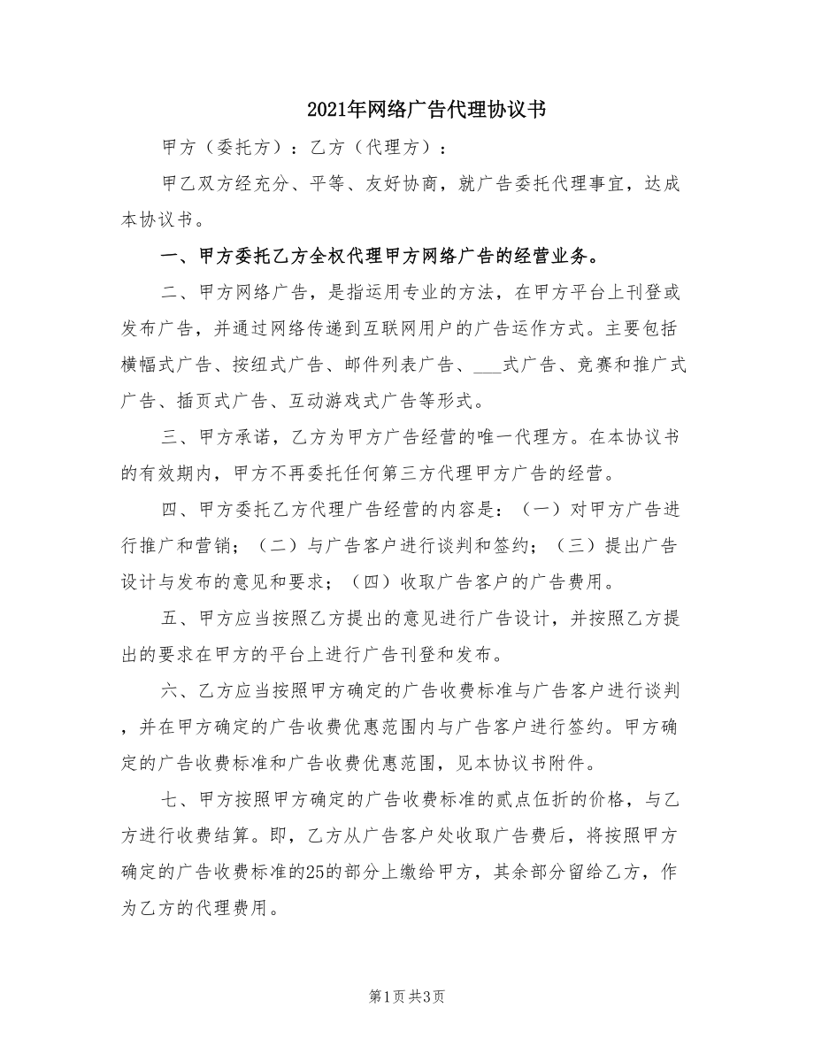 2021年网络广告代理协议书_第1页