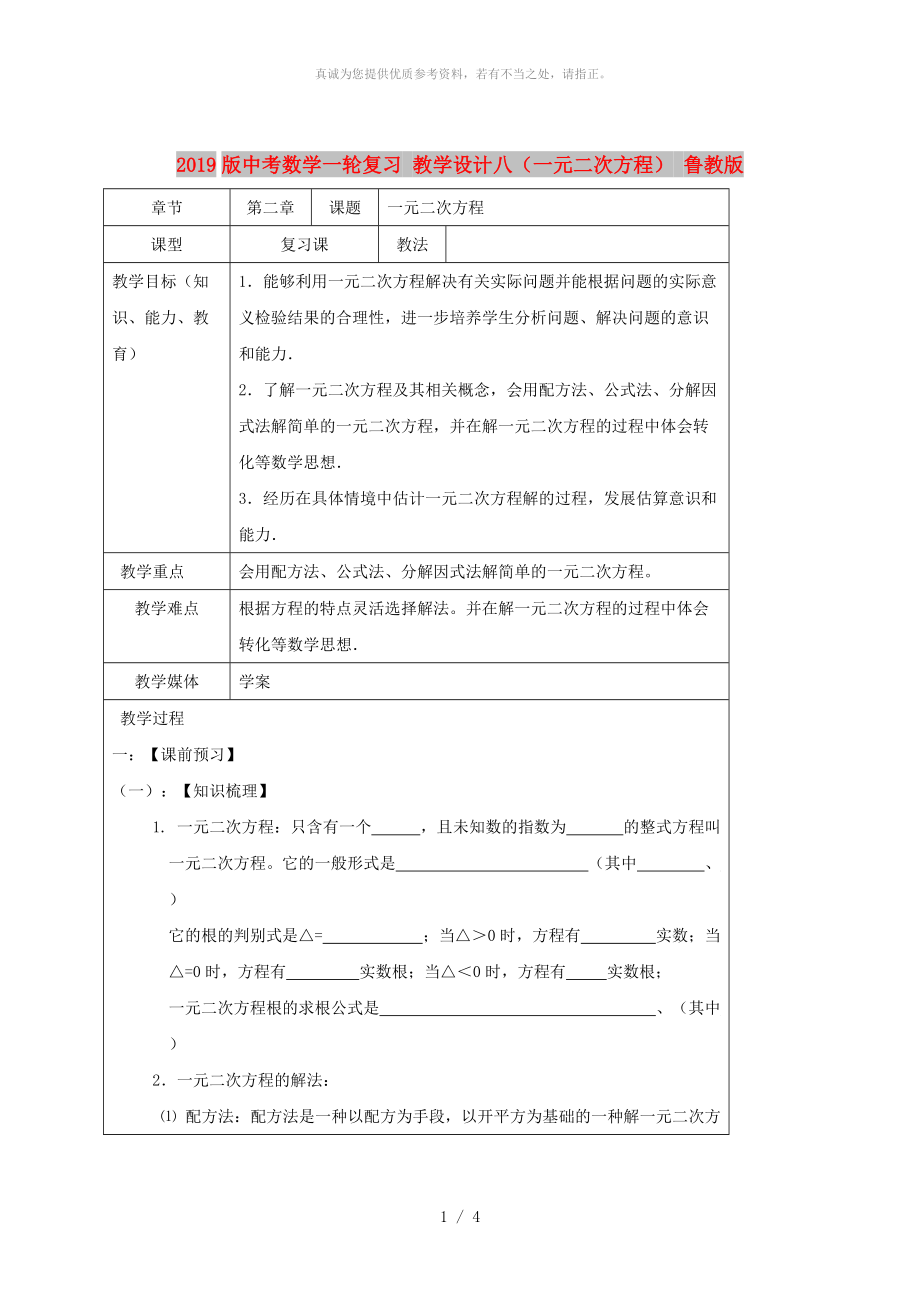 2019版中考数学一轮复习 教学设计八（一元二次方程） 鲁教版_第1页