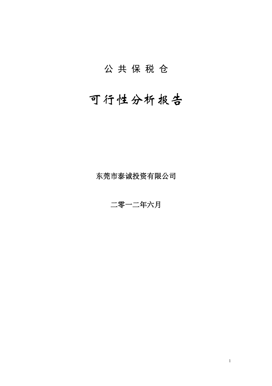 6月广东东莞国际塑料城保税仓可行性分析报告（50页）_第1页