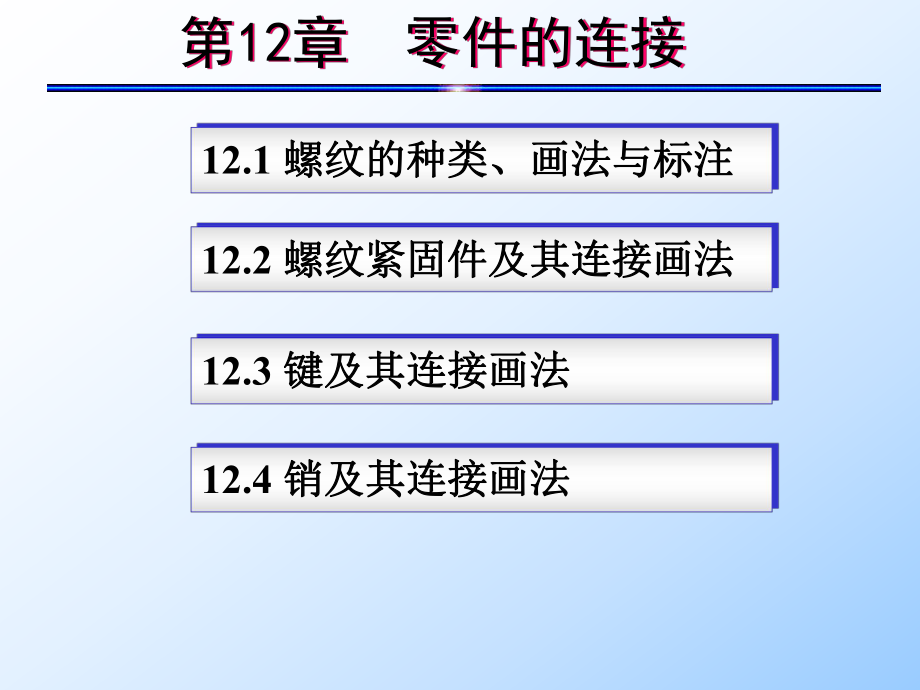 第12章 零件的連接_第1頁(yè)