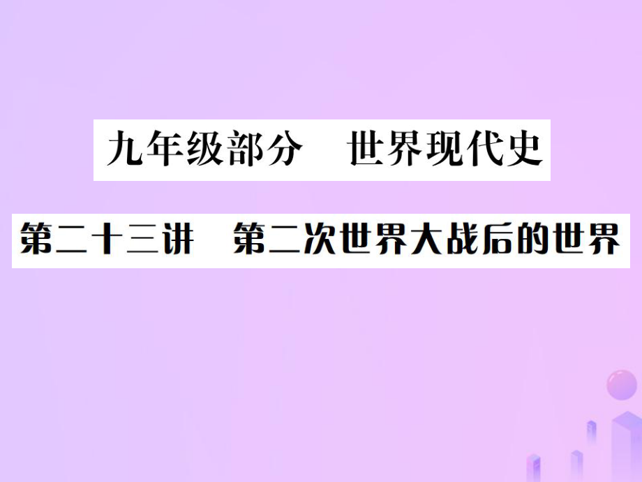 （全國通用）中考?xì)v史 基礎(chǔ)復(fù)習(xí) 九年級部分 世界現(xiàn)代史 第二十三講 第二次世界大戰(zhàn)后的世界課件_第1頁