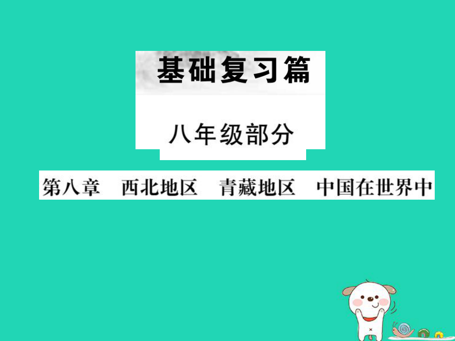 （全國(guó)通用）中考地理 八年級(jí)部分 第8章 西北地區(qū) 青藏地區(qū) 中國(guó)在世界復(fù)習(xí)課件_第1頁(yè)