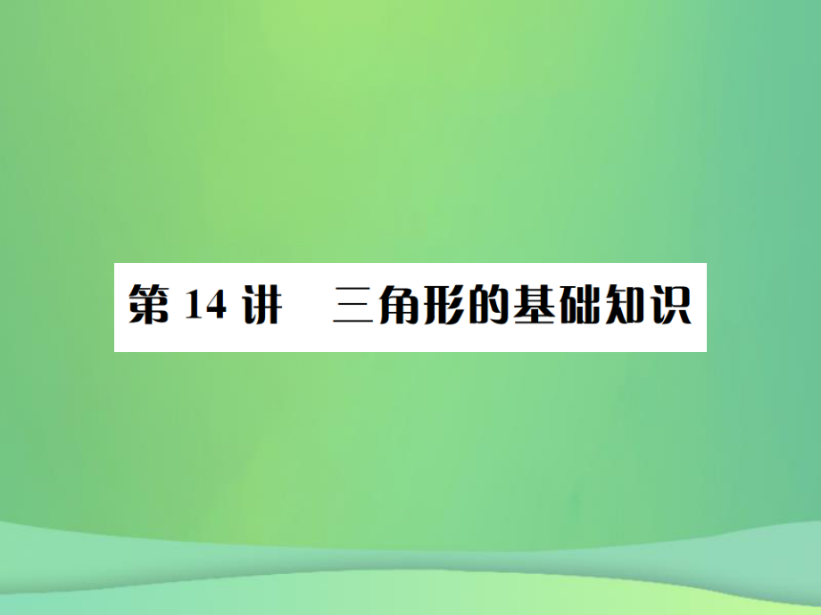 （全國通用）中考數(shù)學復習 第四單元 圖形的初步認識與三角形 第14講 三角形的基礎知識課件_第1頁