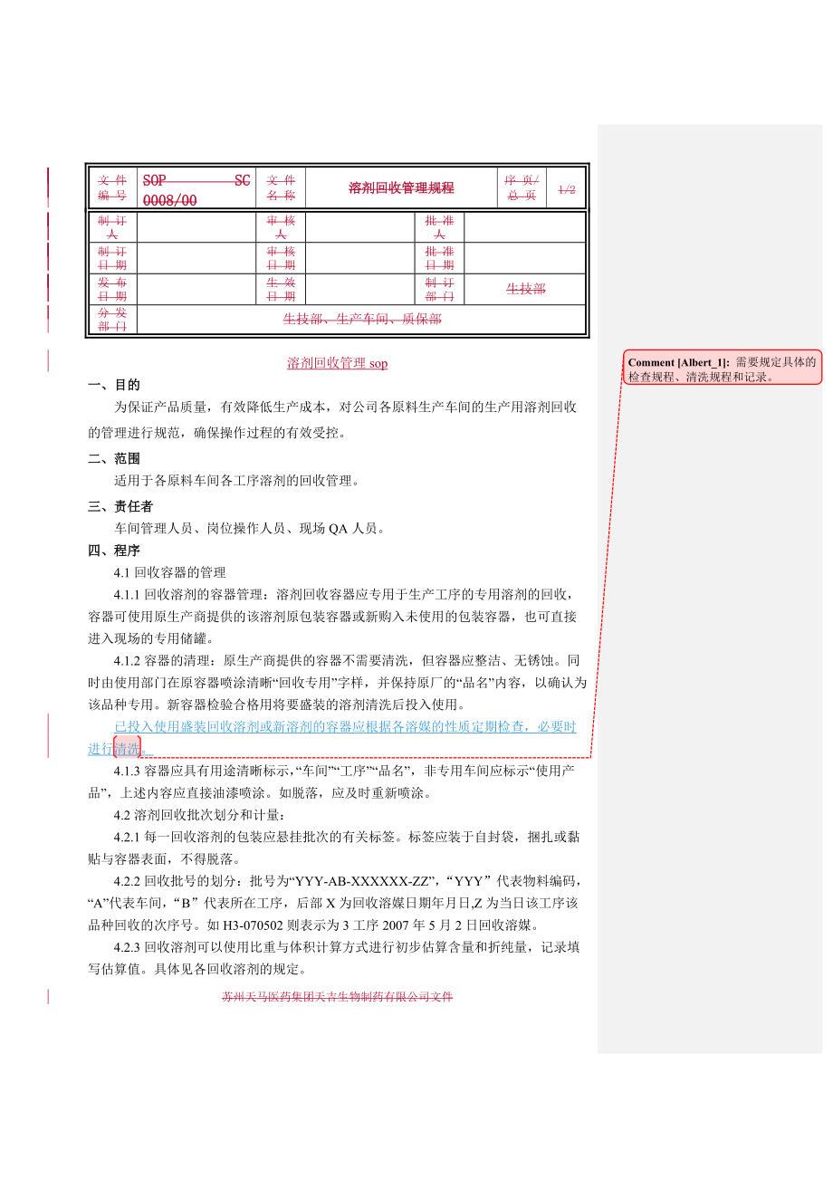 溶劑回收管理規(guī)程.doc_第1頁(yè)