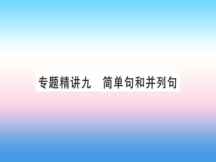 （課標(biāo)）中考英語準(zhǔn)點備考 專題精講九 簡單句和并列句課件_第1頁