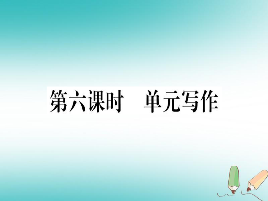 （黃岡專用）八年級英語上冊 Unit 10 If you go to the party you’ll have a great time（第6課時(shí)）課件 （新）人教新目標(biāo)_第1頁