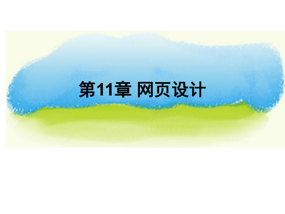 第11章 網(wǎng)頁設(shè)計_第1頁