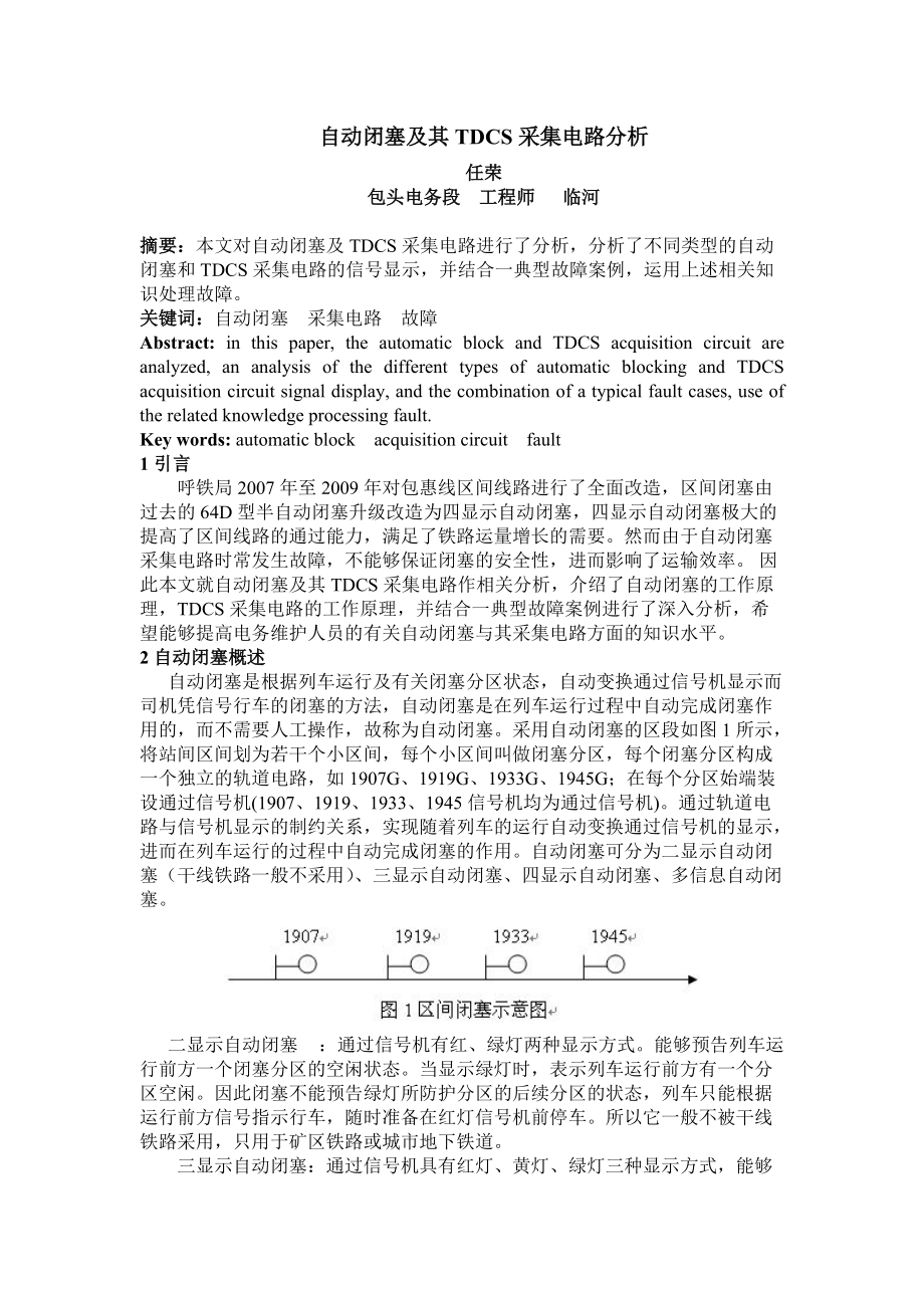 自动闭塞及其tdcs采集电路分析_第1页