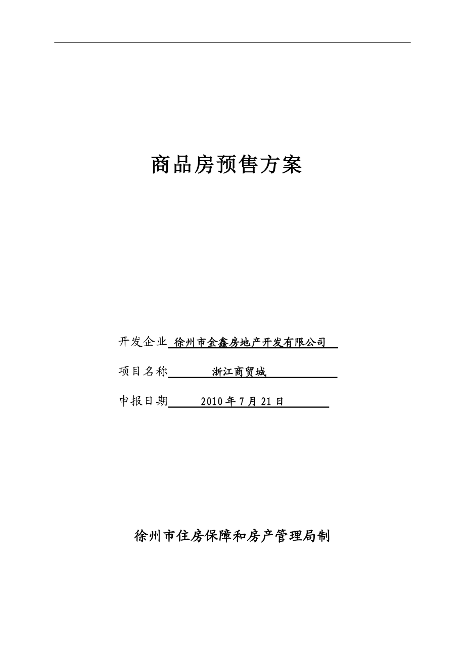 徐州市商品房预售方案(已填)_第1页