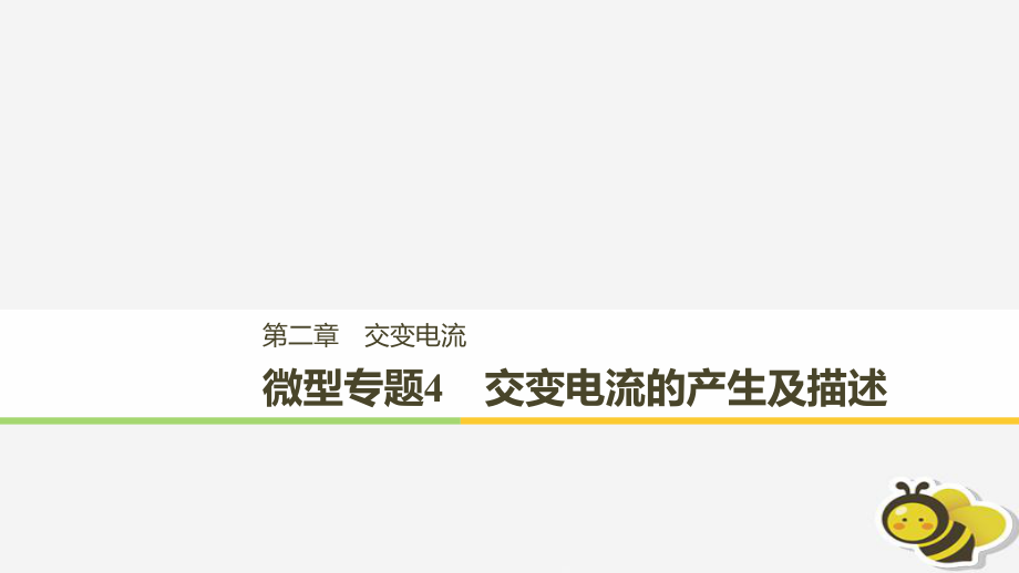 （通用）高中物理 第二章 交變電流 微型專題練4 交變電流的產(chǎn)生及描述課件 教科選修32_第1頁