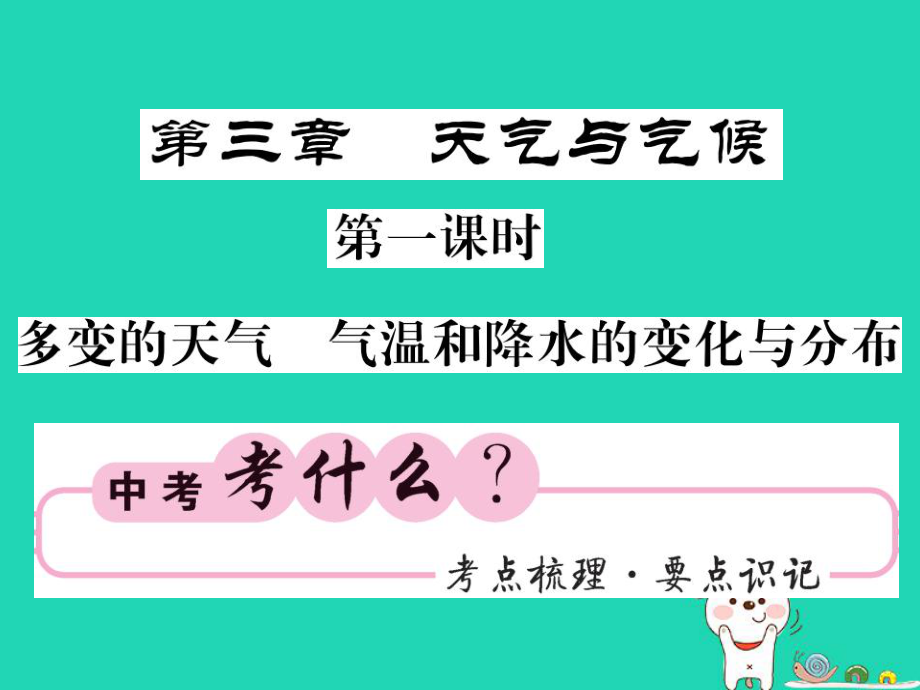 （人教通用）中考地理一轮复习 七上 第三章 天气与气候（第1课时 多变的天气 气温和降水的变化与分布）知识梳理课件_第1页