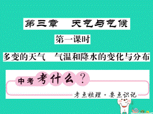 （人教通用）中考地理一輪復(fù)習 七上 第三章 天氣與氣候（第1課時 多變的天氣 氣溫和降水的變化與分布）知識梳理課件