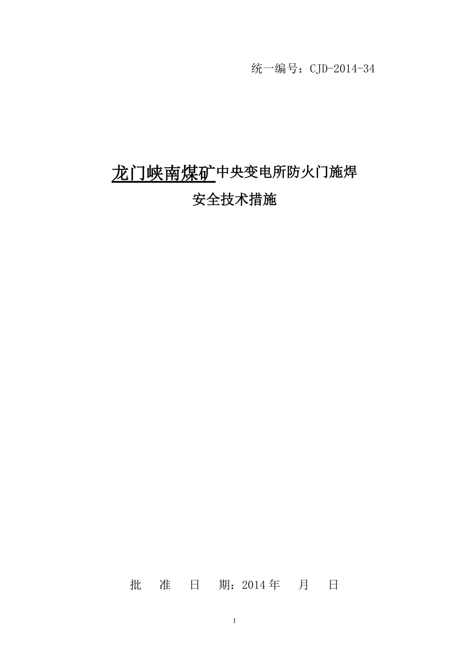 煤礦中央變電所防火門施焊安全技術措施_第1頁