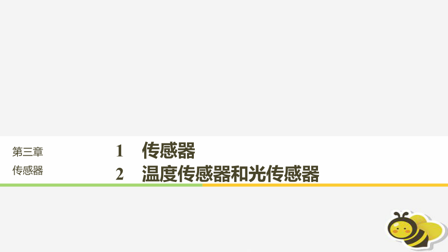 （通用）高中物理 第三章 傳感器 3.13.2 傳感器 溫度傳感器和光傳感器課件 教科選修32_第1頁(yè)