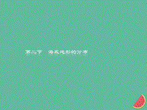 （通用）高中地理 第二章 海岸與海底地形 2.2 海底地形的分布課件 新人教選修2