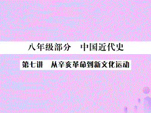 （全國通用）中考?xì)v史 基礎(chǔ)復(fù)習(xí) 八年級(jí)部分 中國近代史 第七講 從辛亥革命到新文化運(yùn)動(dòng)課件