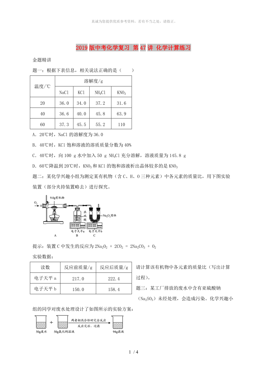 2019版中考化學(xué)復(fù)習(xí) 第47講 化學(xué)計算練習(xí)_第1頁