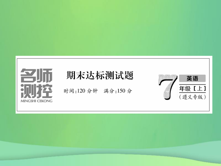 （遵义专）七年级英语上册 期末达标测试卷习题课件 （新）人教新目标_第1页