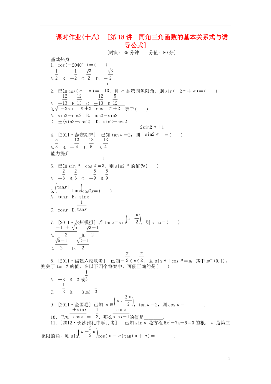 高三數(shù)學一輪復習課時作業(yè)18 同角三角函數(shù)的基本關系式與誘導公式 新人教A版 文_第1頁