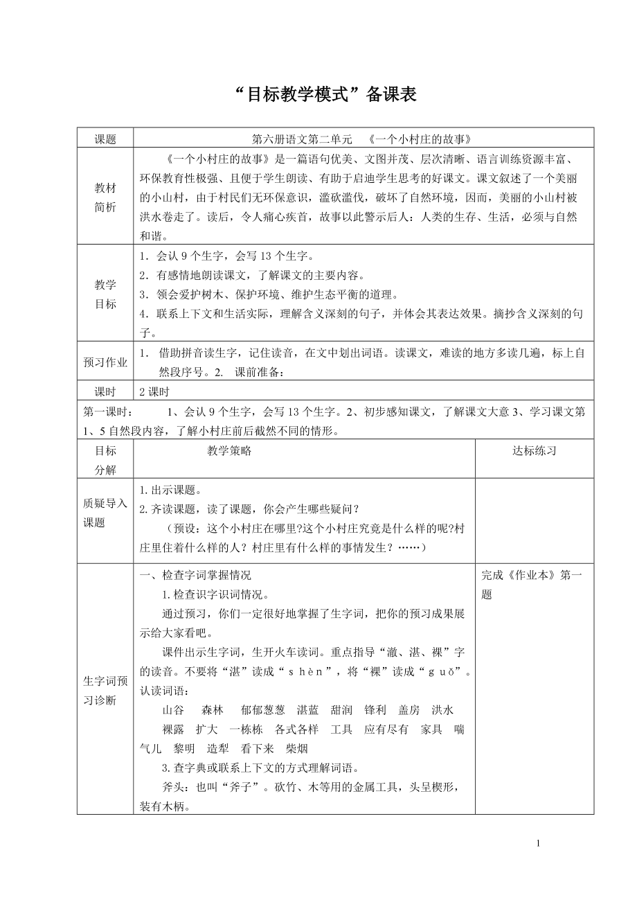 人教版小学语文教案《一个小村庄的故事》_第1页