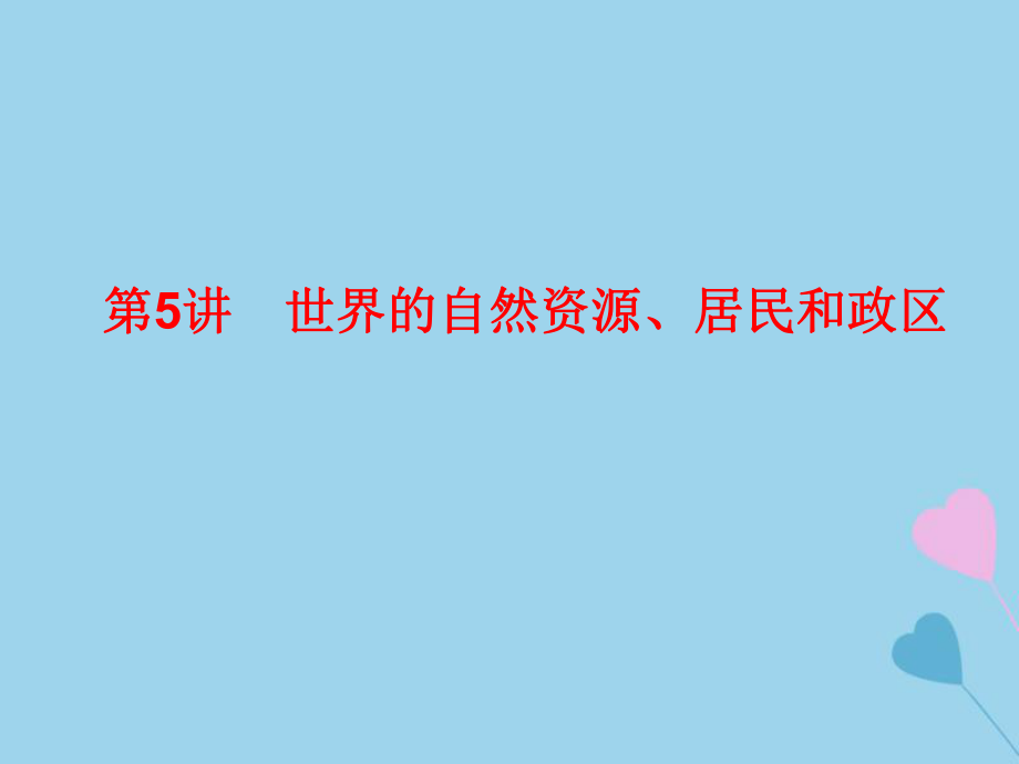 高考地理總復習 區(qū)域地理 第二部分 世界地理 第二單元 世界地理概況 第5講 世界的自然資源、居民和政區(qū)課件 新人教_第1頁