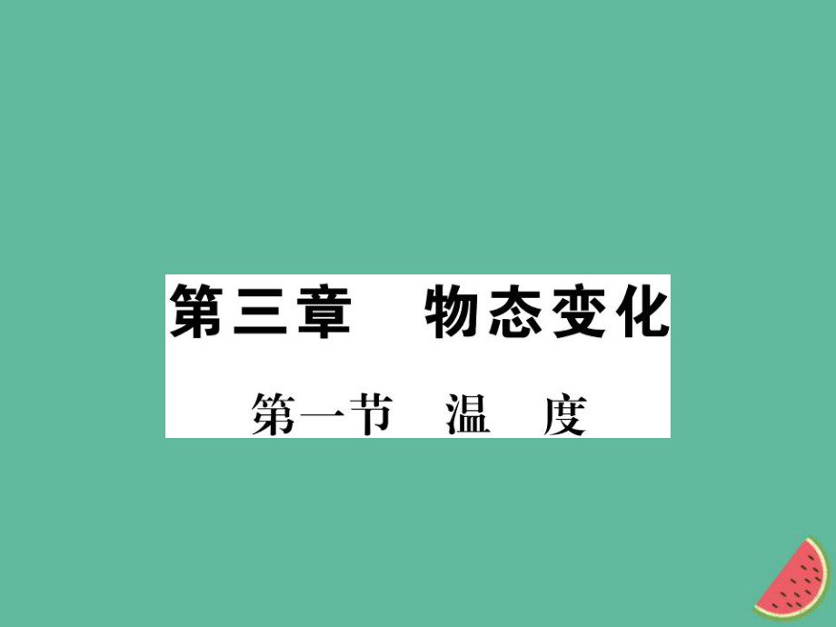 （湖北專用）八年級(jí)物理上冊 第三章 第1節(jié) 溫度習(xí)題課件 （新）新人教_第1頁