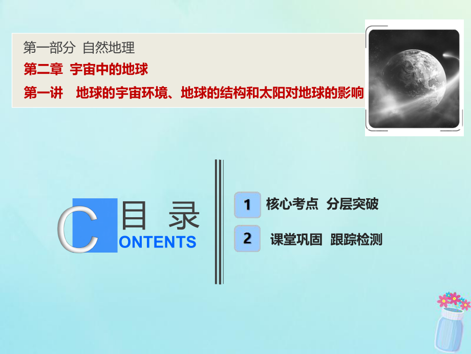 高考地理一轮复习 第一部分 自然地理 第二章 宇宙中的地球 第一讲 地球的宇宙环境、地球的结构和太阳对地球的影响课件 湘教(00001)_第1页