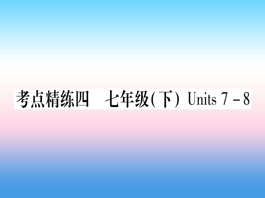 （課標(biāo)）中考英語準(zhǔn)點備考 第一部分 教材系統(tǒng)復(fù)習(xí) 考點精練四 七下 Units 78課件_第1頁