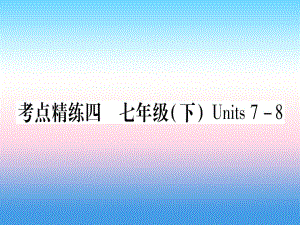 （課標(biāo)）中考英語(yǔ)準(zhǔn)點(diǎn)備考 第一部分 教材系統(tǒng)復(fù)習(xí) 考點(diǎn)精練四 七下 Units 78課件