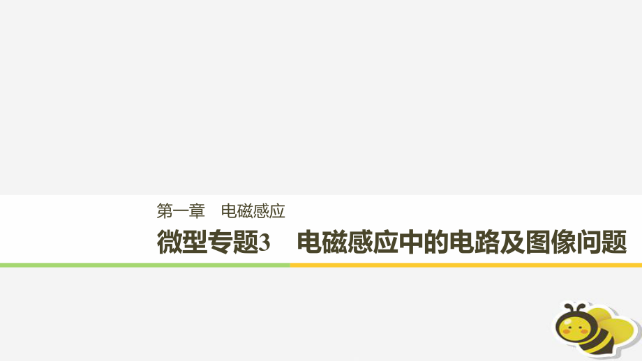 （通用）高中物理 第一章 電磁感應(yīng) 微型專題練3 電磁感應(yīng)中的電路及圖像問題課件 教科選修32_第1頁