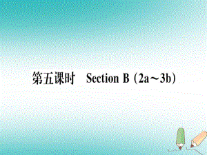 （黃岡專用）八年級英語上冊 Unit 3 I’m more outgoing than my sister（第5課時(shí)）課件 （新）人教新目標(biāo)