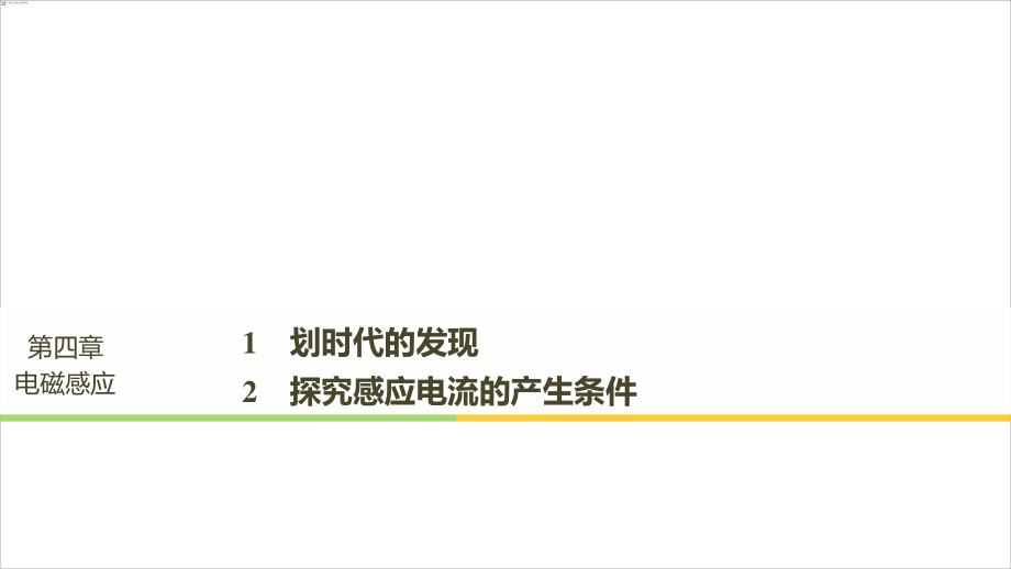 （通用）高中物理 第四章 電磁感應(yīng) 4.14.2 劃時(shí)代的發(fā)現(xiàn) 探究感應(yīng)電流的產(chǎn)生條件課件 新人教選修32_第1頁(yè)