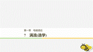 （通用）高中物理 第一章 電磁感應(yīng) 1.7 渦流(選學(xué))課件 教科選修32