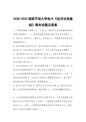 2028-2029國家開放大學電大《經(jīng)濟法律基礎(chǔ)》期末試題及答案