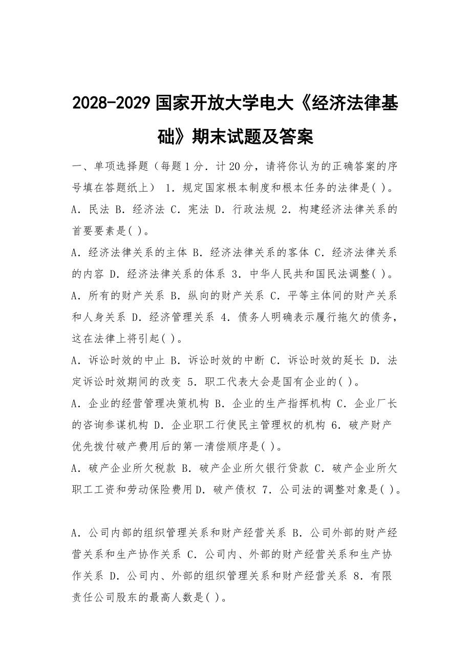 2028-2029國家開放大學(xué)電大《經(jīng)濟(jì)法律基礎(chǔ)》期末試題及答案_第1頁