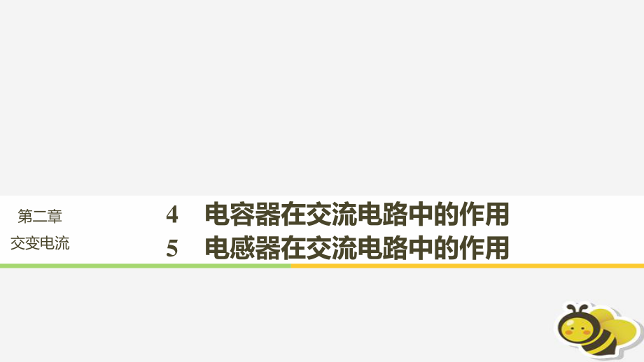 （通用）高中物理 第二章 交變電流 2.42.5 電容器在交流電路中的作用 電感器在交流電路中的作用課件 教科選修32_第1頁