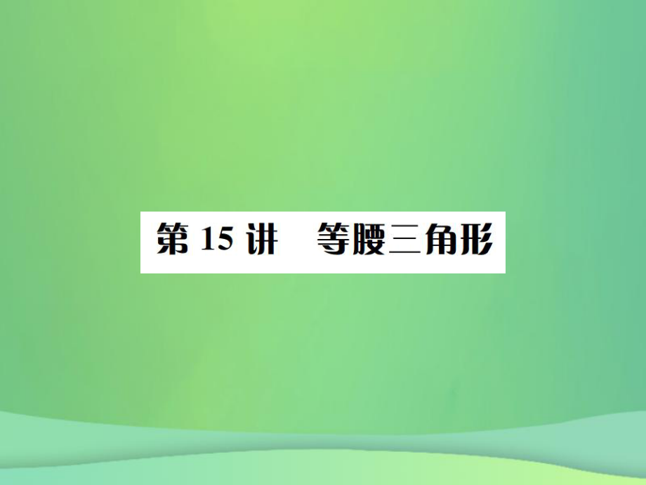 （全国通用）中考数学复习 第四单元 图形的初步认识与三角形 第15讲 等腰三角形课件_第1页