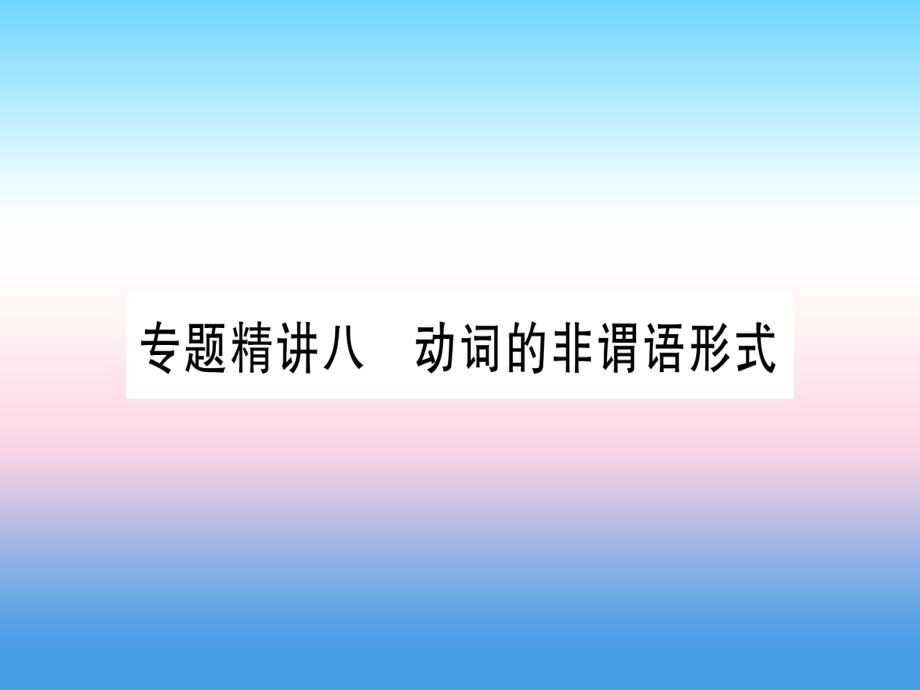 （課標(biāo)）中考英語準(zhǔn)點(diǎn)備考 專題精講八 動(dòng)詞的非謂語形式課件_第1頁